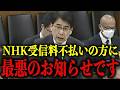 【NHK受信料 急展開】大至急見てください…恐ろしい事態になりました…【スクランブル/神谷宗幣】