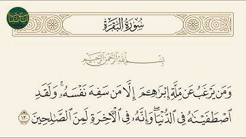 ( ومن يرغب عن ملة إبراهيم إلا من سفه نفسه ولقد... ) سورة البقرة ايه رقم 130 || ماهر المعيقلي