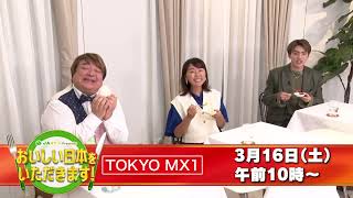 JAタウン Presents おいしい日本をいただきます！　番組宣伝動画（2024年3月16日放送）