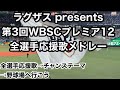 【完全版は概要欄へ！】侍ジャパン プレミア12 全選手応援歌メドレー2024 歌詞付 【ラグザス presents 第3回WBSCプレミア12】【世界棒球12強賽 世界棒球12强赛 應援曲 】
