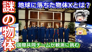 【ゆっくり解説】世界の天文台が注目した！宇宙から地球に落ちた謎の物体X