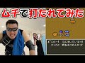 ドラクエⅤ奴隷時代の一本ムチの痛さを体験