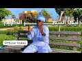 أيها الشهر الكريم عادل ميمون Ayuha Alshahr Alkarim Adel Meimoun Officiel Video Ramdan 2023