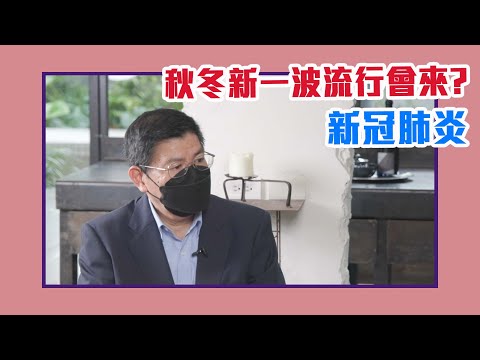 透過染疫能群體免疫？秋冬新一波流行會來？完整版【Yahoo TV #茜問】