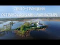 Свято-Троицкий Островоезерский монастырь