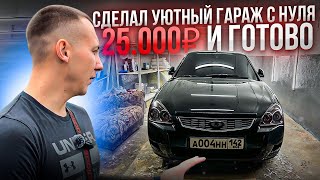 СДЕЛАЛ УЮТНЫЙ ГАРАЖ С НУЛЯ ЗА 25.000₽ + РЕАКЦИЯ ОЛЕГОВНЫ НА ГРОМКУЮ МУЗЫКУ!