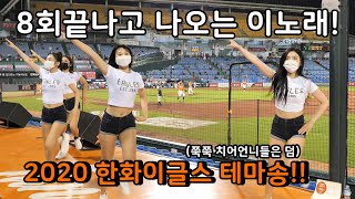 20200809 8회 공격이 끝나면 나오는 이노래! 한화이글스 치어리더 언니,누나,동생이 쭉쭉 펼쳐보이는 한화이글스 테마송!