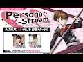 Persona X-stream ver. 4.10｜『ペルソナ３ ポータブル』コラボSP！『P3P』女性主人公「汐見琴音」ついに実装！