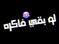 حاله واتس اب جديده فاجره 2020 من مهرجان ابو ليله لا بقى فو قي ده انا من بعدك شاقط 100 واحده