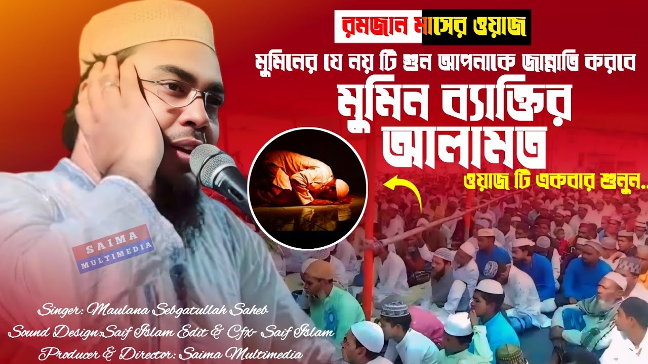 মুমিনের যে ৯ টি গুন আপনাকে জান্নাতি করবে | মুমিন ব্যাক্তির আলামত | মাওলানা সেবগাতুল্লাহ সাহেব 