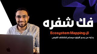 فك شفره الـ Ecosystem Mapping خطوة بخطوة | إزاي تكتشف فرص النمو وتفهم السوق؟
