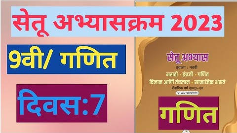 सेतू अभ्यासक्रम 2023||इयत्ता:9वी|गणित||दिवस:7||Setu Abhyas 9vi navavi Ganit Divas:7||9th Maths Day 7