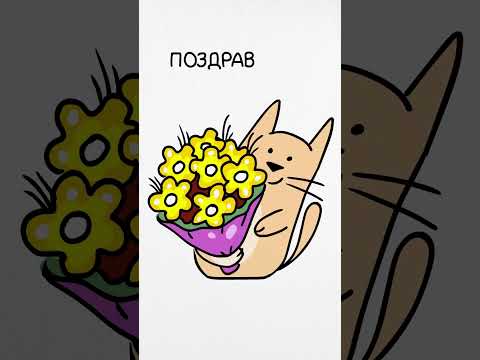 Поздравляем сегодня замечательную женщину #мультфильм #восторг #открытка #подарок #поздравление