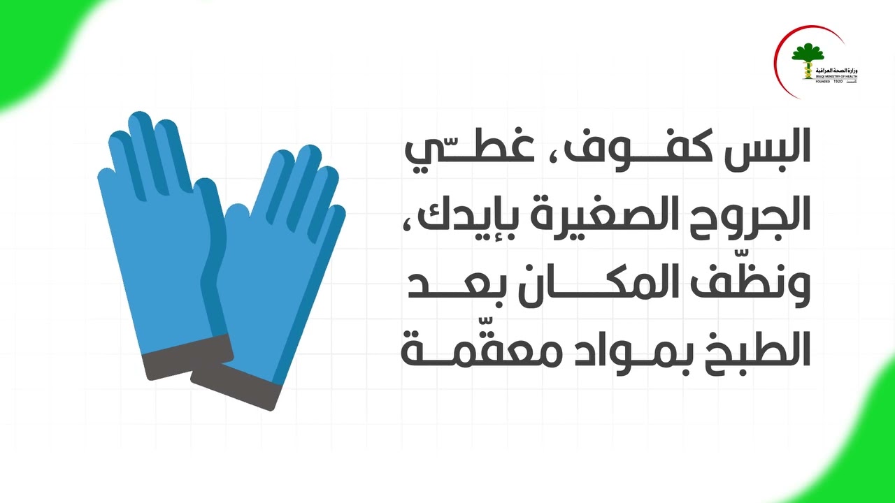 بالفيديو/ الوقاية من شي صعب ، بس تحتاج وعي وتكرار ، حتى تصير عادة بكل بيت عراقي#كن_جزءا_من_الحل