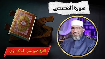 سورة القصص | المصحف المرئي والمسموع| الشيخ حسن السكندري