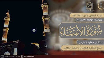 ما تيسر من سورتي طه والأنبياء بتحبير مؤثر للقارئ ماجد الحازمي | من الليلة الرابعة والعشرون ١٤٤٤هـ