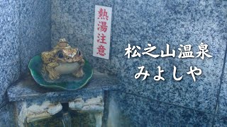 【Japan’s Three Great Medicinal Hot Springs】Matsunoyama Onsen Miyoshi-ya