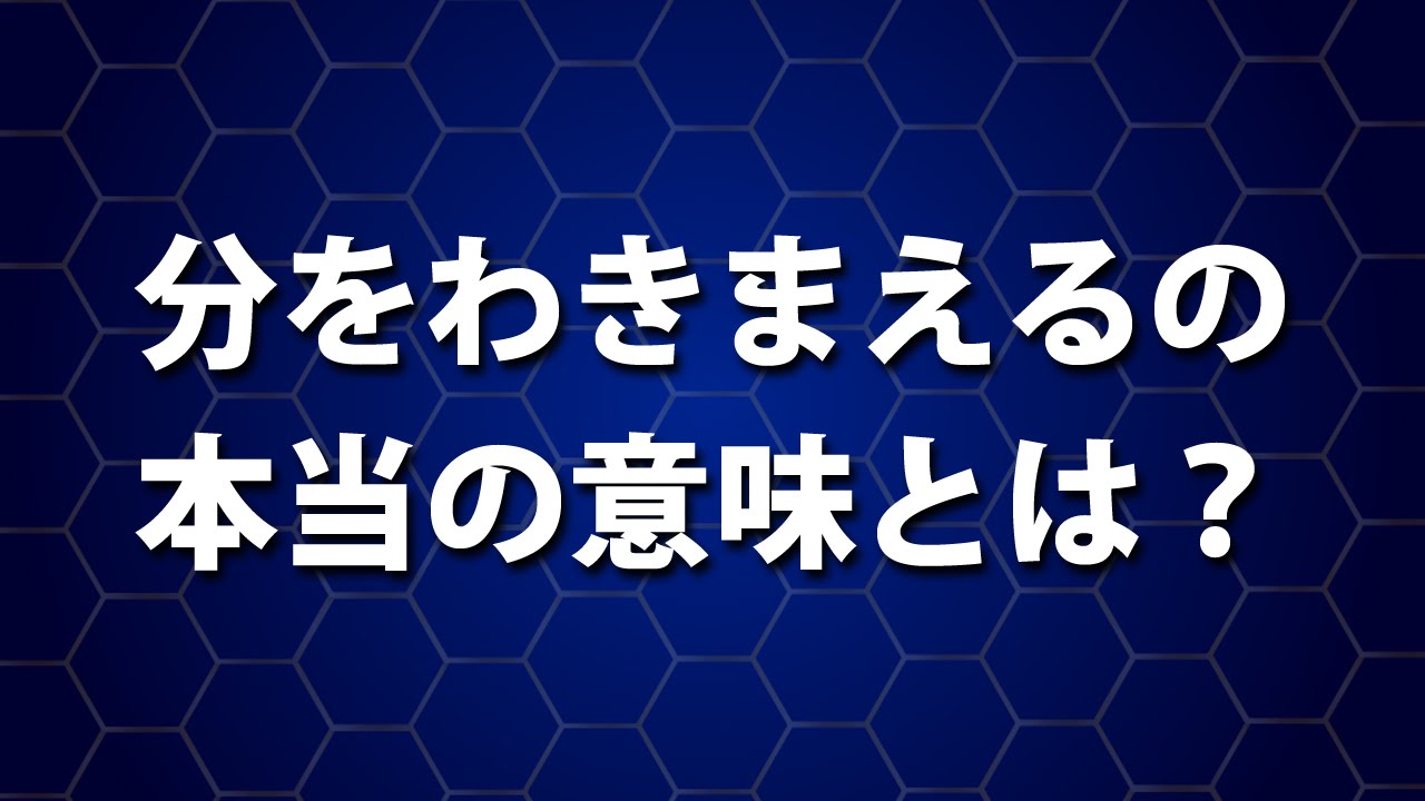 分相応 を わきまえる