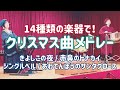 いろんな楽器と歌で【クリスマスメドレー】きよしこの夜/赤鼻のトナカイ/ジングルベル/あわてんぼうのサンタクロース