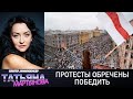 Протесты обречены победить | Беларусь 2021 Минск новости ЯВыхожу Жыве Беларусь!