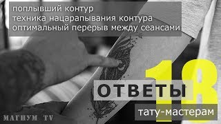 техника нацарапывания,перерыв между сеансами «Ответы тату-мастерам. Магнум тату.» №18