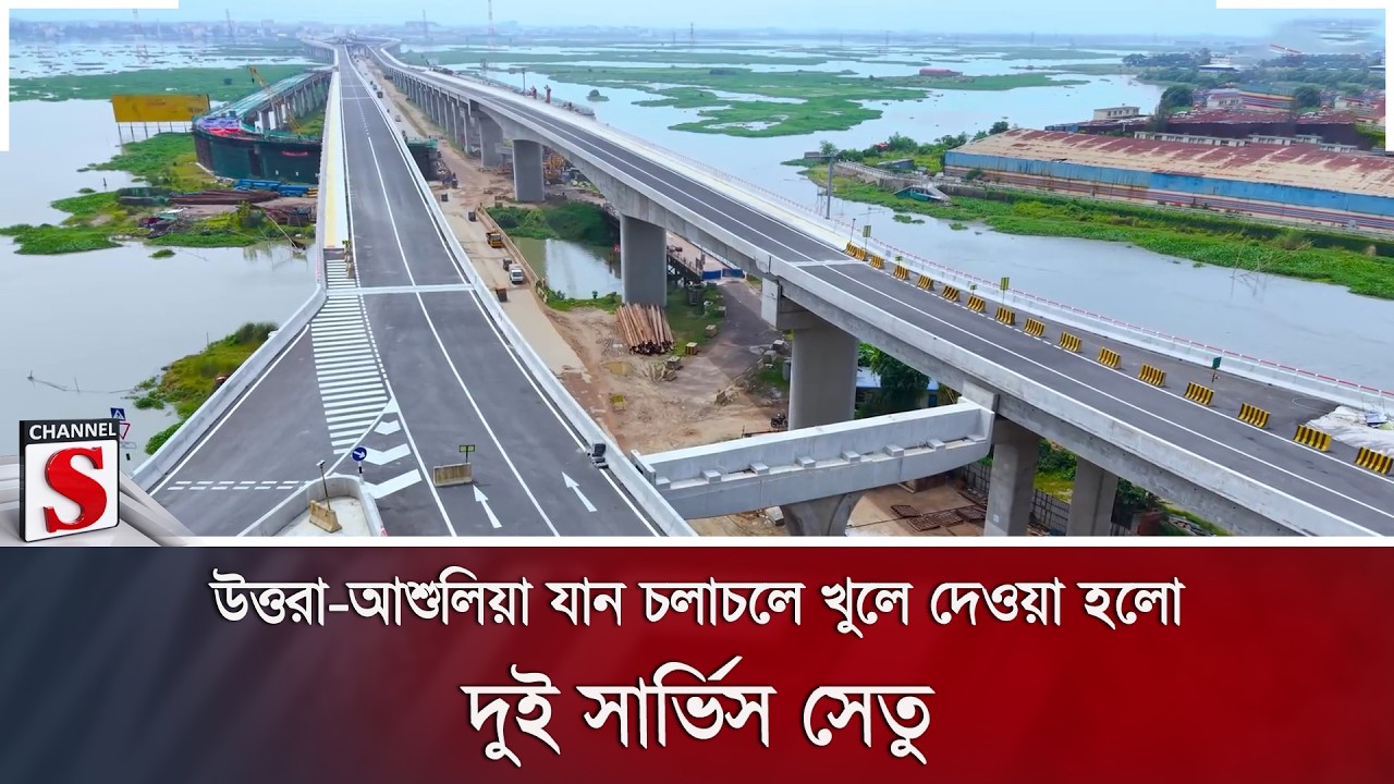 উত্তরা-আশুলিয়া যান চলাচলে খুলে দেওয়া হলো দুই সার্ভিস সেতু |  | Channel S News