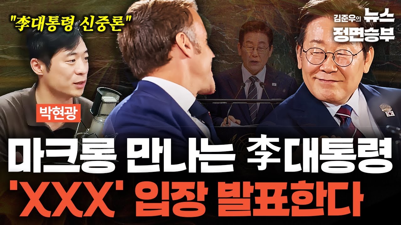 [정면승부] 마크롱 만나는 李대통령 'XXX' 입장 발표한다 | #박현광 기자