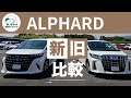 新旧アルファード比較！進化したポイントを徹底解説