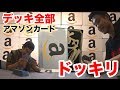 【ドッキリ】山札が全部アマゾンカード約200万円分だったら何ターンバレないか!?