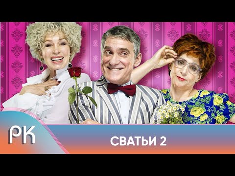 СМЕШНАЯ И ТРОГАТЕЛЬНАЯ ИСТОРИЯ БОЛЬШОЙ СЕМЬИ! ОНИ ВЫНУЖДЕНЫ ЖИТЬ В ОДНОЙ КВАРТИРЕ! Сватьи. 2 Сезон