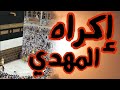 إكراه المهدي على قبول البيعة