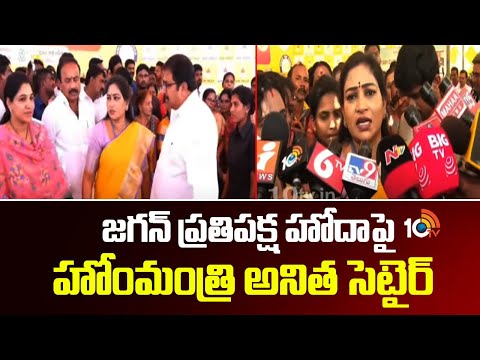 Home Minister Anitha Satires On YS Jagan | జగన్ ప్రతిపక్ష హోదాపై హోంమంత్రి అనిత సెటైర్ | 10TV - 10TVNEWSTELUGU