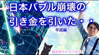 超次元ライブ190【平成編　日本バブル崩壊の引き金を引いた・・】