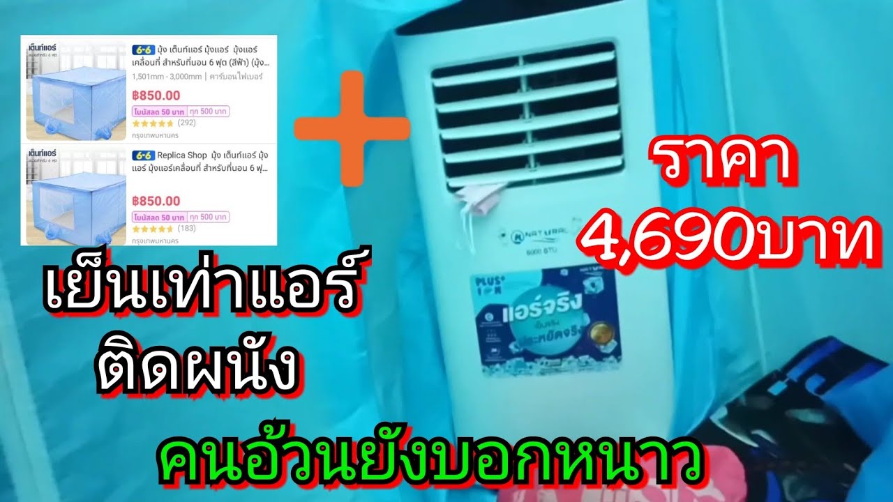 แอร์เคลื่อนที่ราคา  New  รีวิว มุ้งแอร์เคลื่อนที่ เย็นจนหนาว EP.5