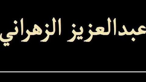 عبدالعزيز الزهراني و قرأءة برواية الكسائي
