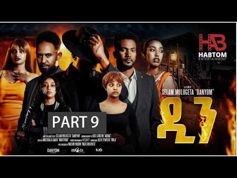DIN Part 9 BY Selam Mulgeta(Danyom) @HABTOM Entertainment #2026 "ዲን" ሓዳሽ ናይ ትግርኛ ፊልም ብሰላም ሙልጌታ