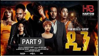 DIN Part 9 BY Selam Mulgeta (Danyom) @HABTOM Entertainment #2026 DIN New Tigrigna Film by Selam...