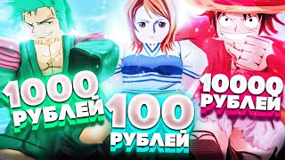 Купил Аккаунты В Блокс Фрутс за 100, 1000, и 10000 Рублей | Blox Fruits Roblox