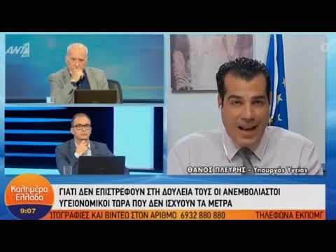 Θ. Πλεύρης: «Οι ανεμβολίαστοι υγειονομικοί έχουν επιλέξει να μην εργάζονται