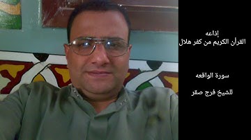 سورة الواقعه للشيخ فرج صقر