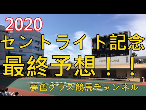 【最終予想】2020セントライト記念！スローからの捲り戦？タフな馬場も歓迎な本命馬