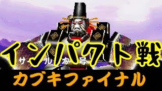 初インパクト戦でコマンドミス連発 がんばれゴエモン 大江戸大回転 5 Youtube