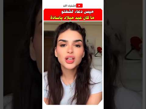 ميس دعاء هذاك ما كان عيد ميلاد ميس دعاء مشاهير
