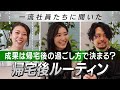 【仕事に差がつく】一流社員たちに仕事終わりの過ごし方を聞いてみました｜帰宅後ルーティン