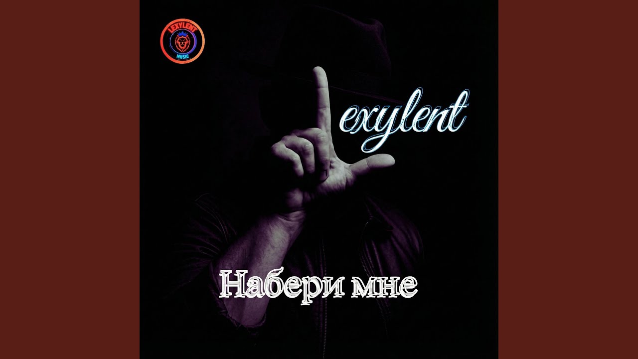 Набери мне