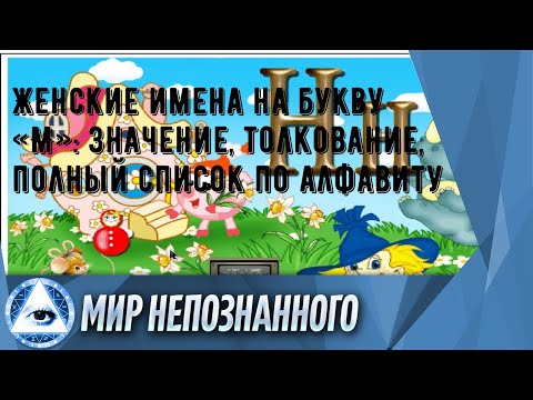 Женские имена на букву «М»: значение, толкование, полный список по алфавиту