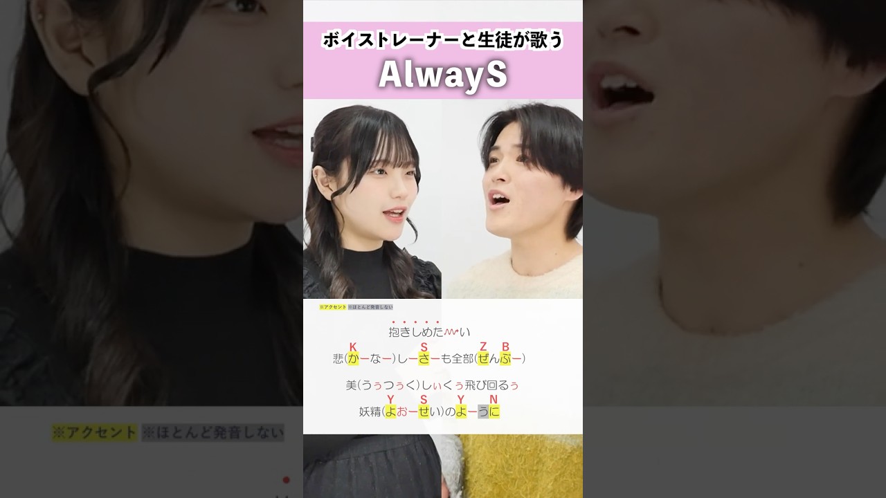 【ボイストレーナーと生徒が歌う】AlwayS / NiziU【シアーミュージック横浜校 ちな & シアーミュージック大宮校 福本たつま】#shorts