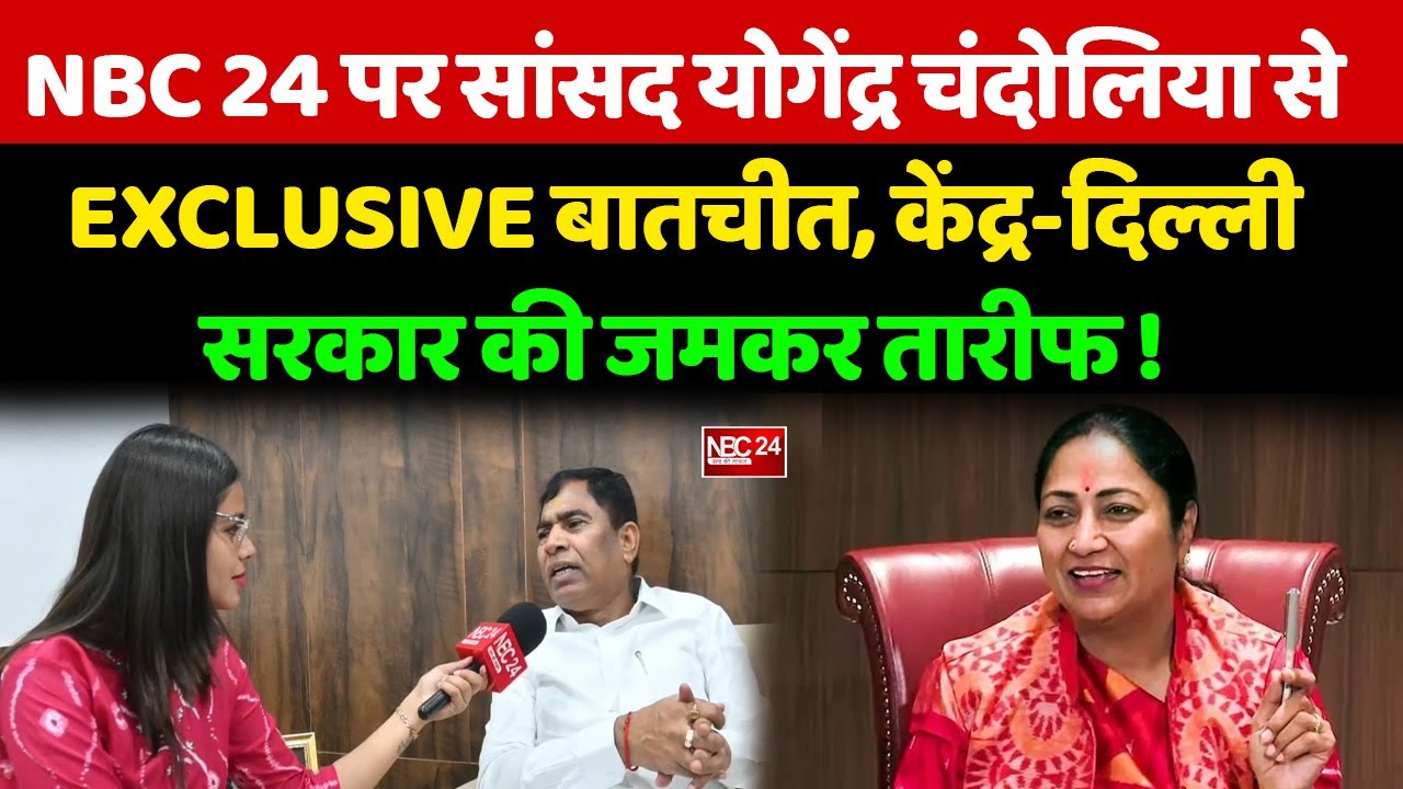 NBC 24 पर सांसद Yogendra Chandelia से EXCLUSIVE बातचीत, केंद्र-दिल्ली सरकार की जमकर तारीफ !