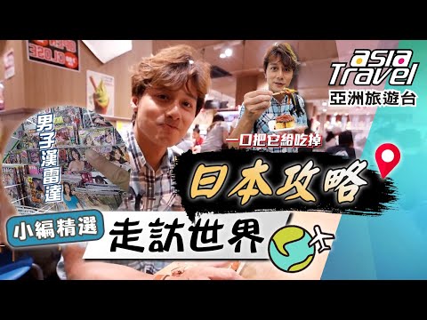 【日本旅遊攻略】廖科溢挖寶限定！日本超商挖到「性感雜誌」？啤酒串燒宵夜超療癒！大推這款「販賣機」飲料！｜#亞洲旅遊台 #廖科溢 #小編精選