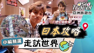 【日本旅遊攻略】廖科溢挖寶限定！日本超商挖到「性感雜誌」？啤酒串燒宵夜超療癒！大推這款「販賣機」飲料！｜#亞洲旅遊台 #廖科溢 小編精選